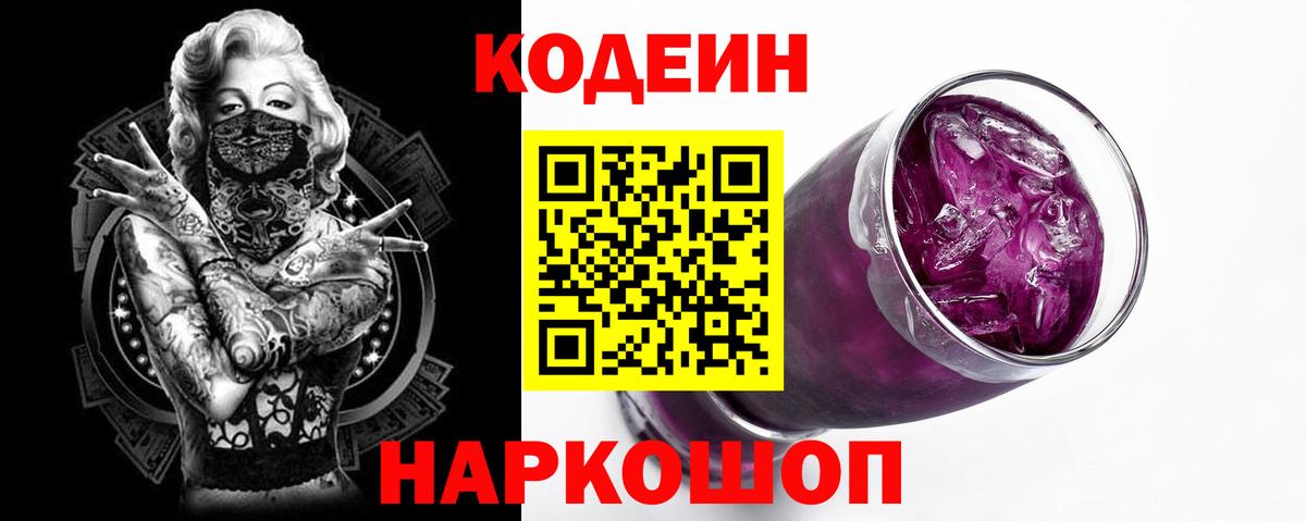 Codein напиток Lean (лин)  Вход с VPN  Ангарск  Codein Purple Drank 